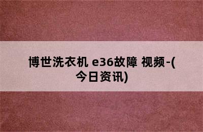 博世洗衣机 e36故障 视频-(今日资讯)